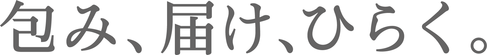 ダイナパックの企業パーパス「包み、届け、ひらく｡」