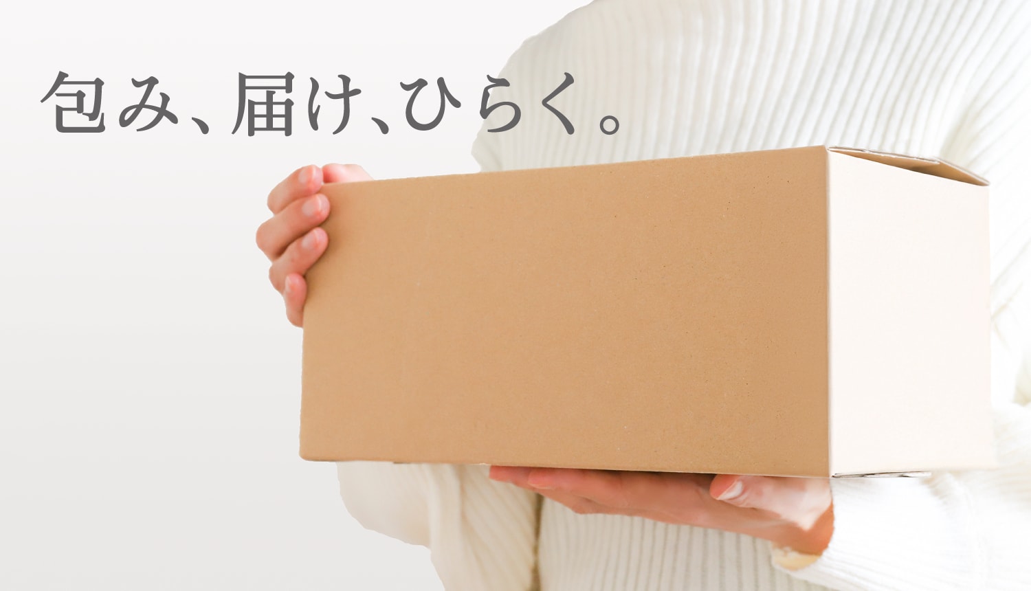 ダイナパックの企業パーパス「包み、届け、ひらく｡」