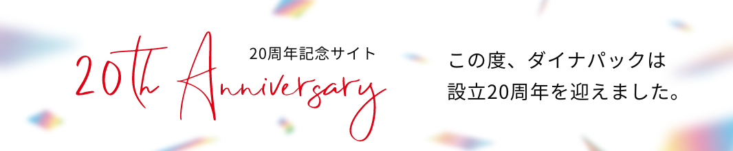 20周年記念サイト